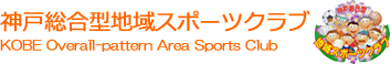 神戸総合型地域スポーツクラブ